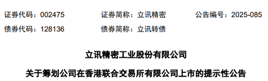 上证速配 立讯精密，拟香港IPO，或由中金、中信、高盛联席保荐 | A股公司香港上市