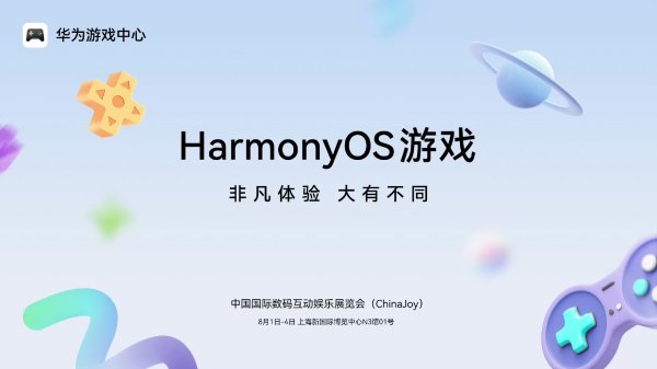 大唐资本 华为：HarmonyOS 游戏即将亮相 2025 ChinaJoy