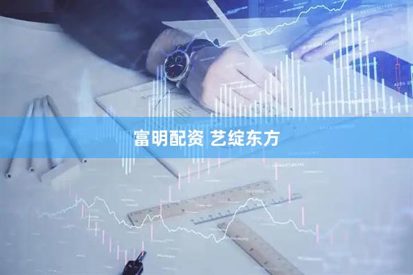 富明配资 艺绽东方